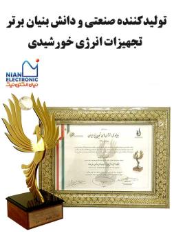 تولیدکننده صنعتی و دانش بنیان برتر تجهیزات انرژی خورشیدی منتخب جایزه ملی انرژی های تجدیدپذیر ایران
